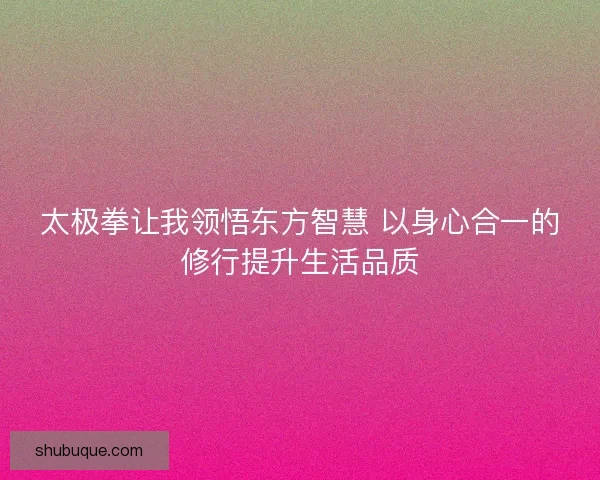 太极拳让我领悟东方智慧 以身心合一的修行提升生活品质