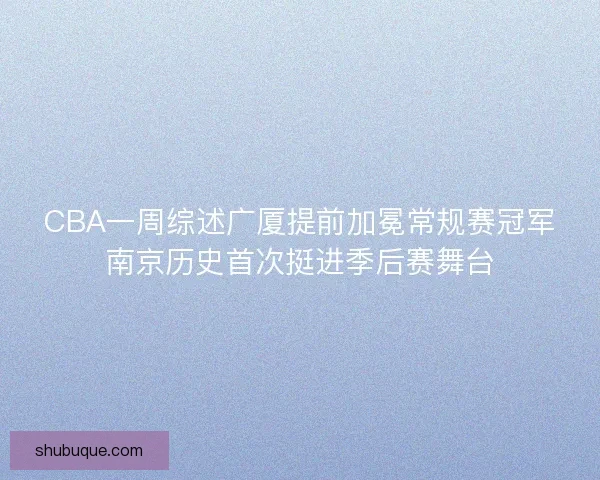 CBA一周综述广厦提前加冕常规赛冠军南京历史首次挺进季后赛舞台